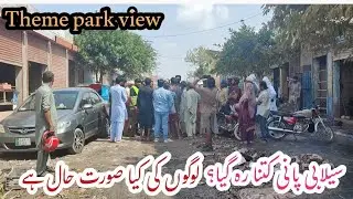 theme park view society after flood condition | تھیم پارک میں کتنا سیلابی پانی باقی ہے | Ravi flood