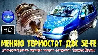 Меняю термостат ДВС 5E FE самостоятельно меняем ничего сложного Toyota RAUM #ru_kompass #toyota