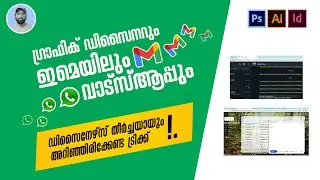 ഡിസൈനേഴ്‌സ് ഇമെയില്‍, വാട്‌സ് ആപ്പ് ഫാസ്റ്റ് ആയി ഉപയോഗിക്കുന്ന ട്രിക്ക്‌ Email & WhatsApp used fast