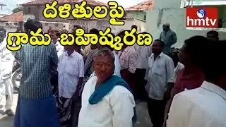 Village Development Committee Boycotts 110 Dalit Families In Bejjora | Victims Responds |HMTV