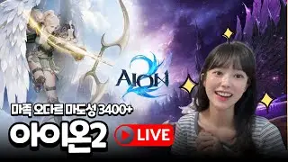 🔥아이온2 40돌파를 도전하겠습니다..!마족 오다르 마도 3400+  🔴LIVE