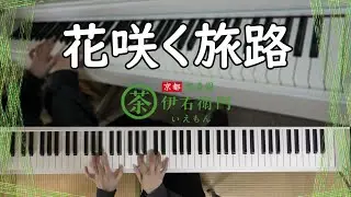 花咲く旅路（サントリー緑茶『伊右衛門』CM曲）【ピアノ】