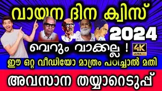 Vayana Dinam Quiz In Malayalam 2024 / Vayana Dinam Quiz 2024 / Reading Day Quiz In Malayalam 2024 /