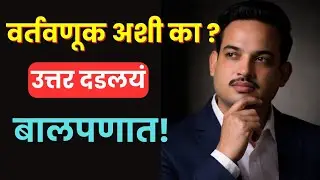 संशयी,अहंकारी ,गुन्हेगारी ,व्यसन,बेशिस्त,अतार्किक वर्तवणूक का ? #innerchild #motivation #trauma 