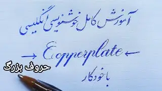 آموزش کامل و رایگان خوشنویسی انگلیسی، جلسه دو از دو حروف بزرگ