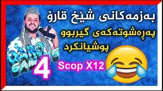 بەزمی خۆشی کۆنی شێخ قارۆ | پەڕەشوتەکەی گیردەبێت و پوشی دەکەن 😂داوای سکۆپی X12 دەکات  | بەشی 4 😂