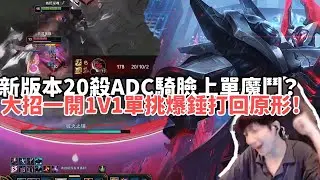 【小超夢精華-魔鬥】新版本20殺ADC騎臉上單魔鬥？大招一開1V1單挑爆錘打回原形！| VS 瑞茲 |S15 Best top lane in China and Korea