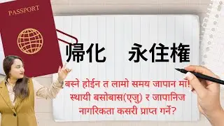 How to get Japanese passport/permanent residence in japan