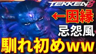 【TEKKEN8 忌怨風『キエン風』を常備意識し最大コンボ狙いの本物の三島一八使い】その正体は&hellip;『アマキン』で散々対戦した因縁『ハゲ坊主カズヤ』立ち回りが綺麗で明らかに古参な最速風神拳との馴れ初めww