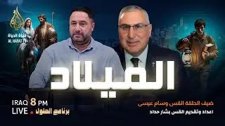 برنامج الحلول 210 | الـميــلاد