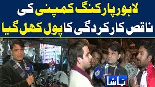 Lahore Parking Company Ki Naqis Kar Kardgi Ka Pool Khul Gaya | Tamasha | 03 January 2022