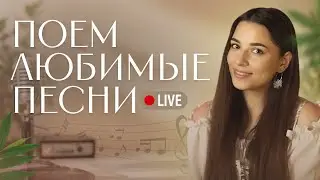 ПОЁМ ЛЮБИМЫЕ ПЕСНИ ОТ ВСЕЙ ДУШИ  🎶 #shorts