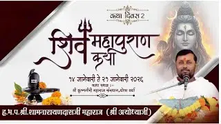 Day 2 | श्री शिवमहापुराण कथा  I पूज्य शामनारायणदासजी महाराज (श्री अयोध्या)