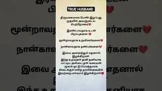 caring life partner status tamil,caring husband, WhatsApp status tamil #tamilstatus #shorts