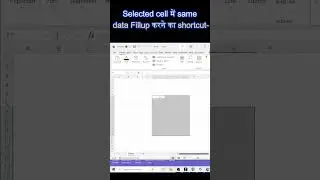 Selected Cell में same data fillup करने का shortcut-