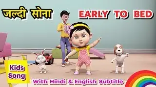 अर्ली टू बेड | Early To Bed Early To Rise || 3D Animation Hindi Nursery Rhymes For Children