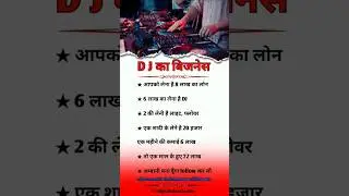 DJ का बिजनेस #businessideas #business #dj #breakingnews #newsfeed #newsfact #crimenews #djremix