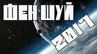 ФЕН ШУЙ. ФЕН ШУЙ 2017. ЛЕТЯЩИЕ ЗВЕЗДЫ НА 2017
