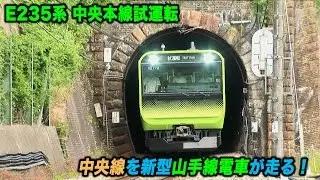 E235系 中央線で初試運転〜山手線新型車両が山間のトンネル,鉄橋を走る