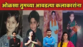 ओळखा तुमच्या आवडत्या कलाकारांना | marathi Serial Actors and Actres childhood photos | Zee Marathi