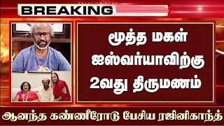 Rajini Emotional Speech Daughter Aishwarya Rajinikanth 2nd Marriage Latest News | Dhanush | Coolie