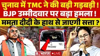 TMC Worker Attack BJP Leader Car in Bengal LIVE: ममता के कार्यकर्ताओं की 'बेशर्म हरकत' | Breaking