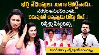 Singer Kousalya Emotional Words About Son Karthikeya And Husband | Exclusive Interview