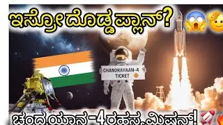 BOOM🔥 &ldquo;ISRO Big Move 2025! ಚಂದ್ರಯಾನ-4 ರಹಸ್ಯ ಮಿಷನ್ 💥Ee sari  ಏನು ಹೊಸದು? 🤯 ಚಂದ್ರಯಾನ-4 ಮಿಷನ್  ವಿವರ! 😱&rdquo;