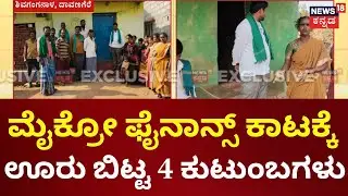 Davanagere Microfinance Torture | ಶಿವಗಂಗನಾಳ: 50 ಸಾವಿರ ಸಾಲ, ಫೈನಾನ್ಸ್ ಕಾಟಕ್ಕೆ ಊರು ಬಿಟ್ಟ 4 ಕುಟುಂಬಗಳು