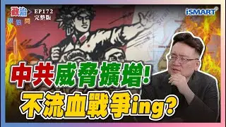 【政治狠狠問 EP172】台灣有事全世界有事！共機艦擾台、第五縱隊，誰才是台灣威脅來源？川普vs習近平 誰可信？台灣下個烏克蘭？  #政治狠狠問#張宇韶#國防#中共威脅#國民黨#賴苡任#陳峻涵#陳哲偉