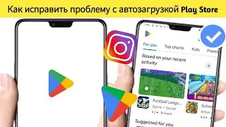 Play Store Auto Back Problem 2025 | Google Play Store не открывается