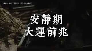 你以爲好運還沒開始，其實已經在轉了丨#觀心慢修行 #國學 #佛學 #療愈 #佛法智慧 #人生智慧 #修行
