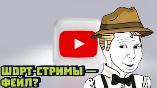YouTube запустил ШОРТ-стримы: почему это провал | Скабрезлость