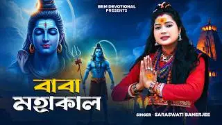 Shivratri Special Song | Baba Mahakal | Baba Mahakal | Shivratri | Shivratri Song | BHOLE BABA | BRM
