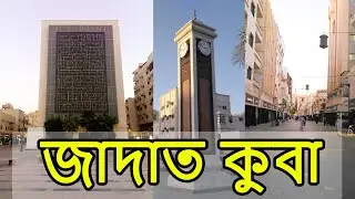 জাদাত কুবা, jadat quba, جادة قباء