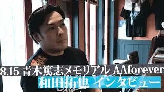 8.15 青木篤志メモリアル AAforever ー 和田拓也インタビュー ー