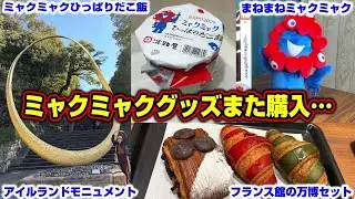 もう後悔したくない！ミャクミャクグッズ購入！京都のアフ活は絶対に行くべし