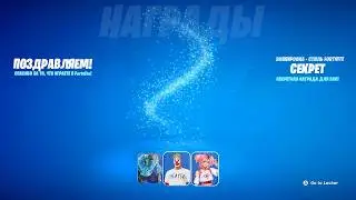 НЕ КЛИКБЕЙТ! КАК ПОЛУЧИТЬ ТРИ БЕСПЛАТНЫХ СКИНА В ФОРТНАЙТ! НОВЫЕ БЕСПЛАТНЫЕ НАГРАДЫ ФОРТНАЙТ!