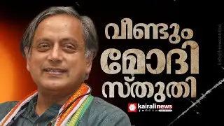 വീണ്ടും മോദി സ്തുതിയുമായി തരൂര്‍; കേന്ദ്രത്തിന്റെ  മാവോയിസ്റ്റ് വേട്ടയെ പ്രകീര്‍ത്തിച്ച് ലേഖനം