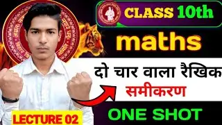 Class 10 Maths | दो चर वाले रैखिक समीकरण | Linear Equation in Two Variables | Bihar Board 2026 |