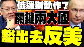 伊朗一觸即發! 普丁與納坦雅胡通話 介文汲爆