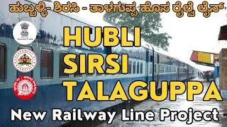 Hubli-Sirsi-Talaguppa New Railway Line Project / ತಾಳಗುಪ್ಪ-ಶಿರಸಿ-ಹುಬ್ಬಳ್ಳಿ ನಡುವೆ ಹೊಸ ರೈಲ್ವೆ ಲೈನ್.