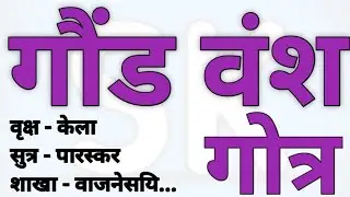 Gond vansh ka gotra | Gond vansh ki kuldevi | Gond vansh ka itihas