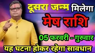 मेष राशि 02 फरवरी 2026 दूसरा जन्म मिलेगा सच सुनकर झटका लगेगा/Mesh Rashi