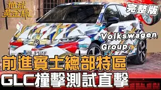 前進賓士總部特區 GLC撞擊測試直擊！福斯集團純電戰略大公開？揭秘新充電站的黑科技！地球黃金線20260130 (完整版)