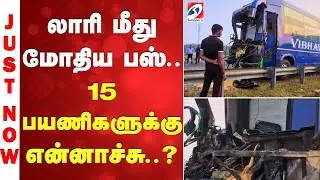 Bus Accident | Lorry Collision | லாரி மீது மோதிய பஸ்.. 15 பயணிகளுக்கு என்னாச்சு..?