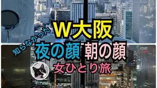 女ひとり旅【W大阪 スペクタキュラー コーナールーム】夜景・ネオン/朝陽の入る部屋/おこもりステイ/ステイケーション