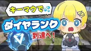 キーマウダイヤ挑戦編 魂のソロランク【エーペックス】