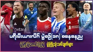 ပရီးမီးယားလိဂ် ပွဲစဥ်(၁၈) စနေနေ့ည ပွဲကြီးပွဲကောင်း(၇)ပွဲ ပွဲကြိုသုံးသပ်ချက်များ