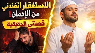 الاستغفار أنقذني من الإدمان | قصة حقيقيةIstighfar Saved Me From Addiction | True Story